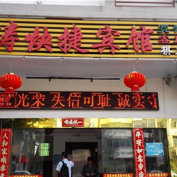 东方涛涛快捷宾馆酒店提供图片