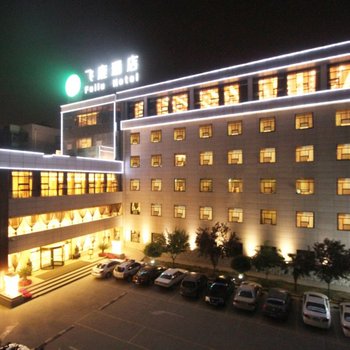 飞鹿商务酒店(西安钟鼓楼回民街店)