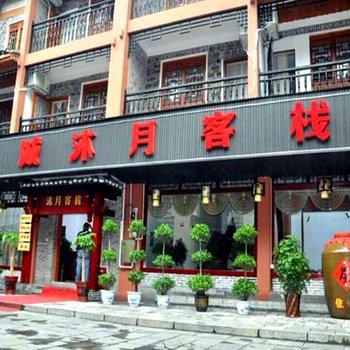 湘西乾城沐月客栈酒店提供图片