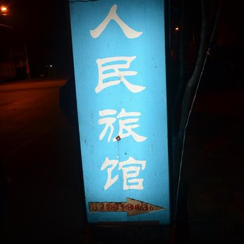 永嘉乌牛镇人民旅馆酒店提供图片