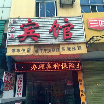 太和广利通宾馆酒店提供图片