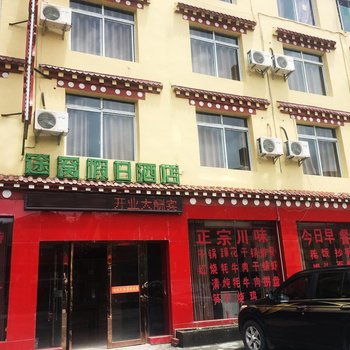 途窝假日酒店(康定新都桥店)酒店提供图片