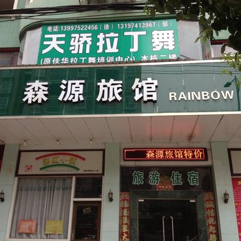 通山森源旅馆酒店提供图片