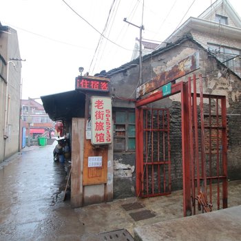 老街旅馆(上海盛桥店)