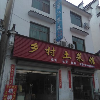 上饶婺源萧江农庄酒店提供图片