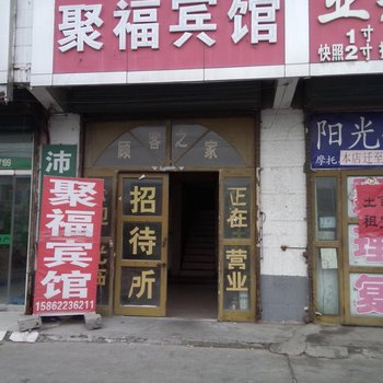 沛县杨屯镇聚福宾馆酒店提供图片