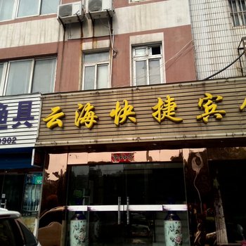 铜陵市云海快捷宾馆酒店提供图片