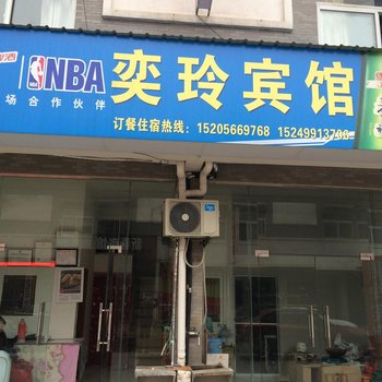 青阳奕玲宾馆