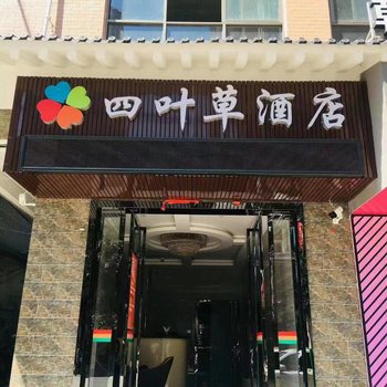 镇安四叶草酒店酒店提供图片