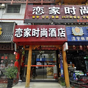 凯里恋家时尚酒店酒店提供图片