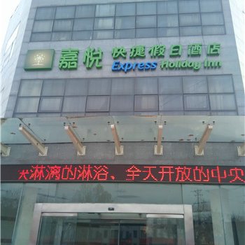 平邑嘉悦快捷假日酒店