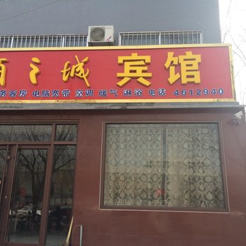 安丘酒之城宾馆酒店提供图片