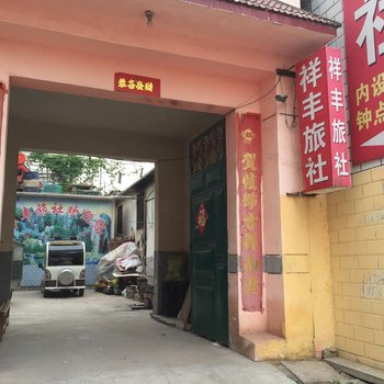 嘉祥祥丰旅社酒店提供图片