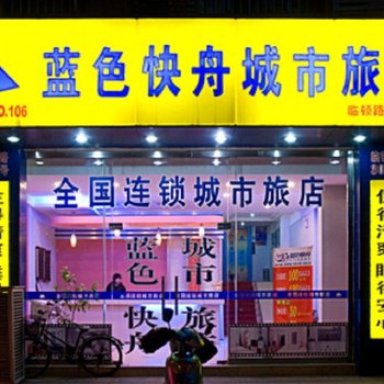 蓝色快舟营销人连锁旅店(丹阳店)酒店提供图片