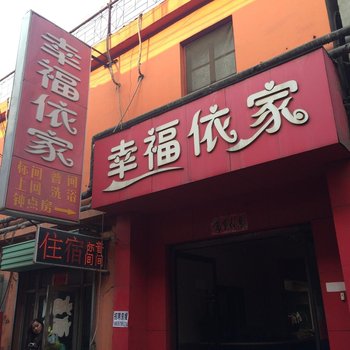 临汾幸福依家宾馆酒店提供图片