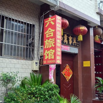 洛阳六合旅馆