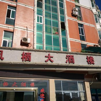 泉州凤栖大酒楼酒店提供图片