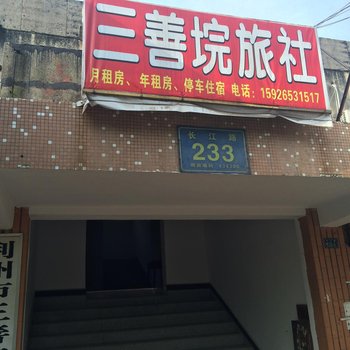 公安三善垸住宿酒店提供图片