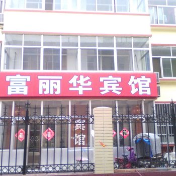 寿光富丽华宾馆酒店提供图片