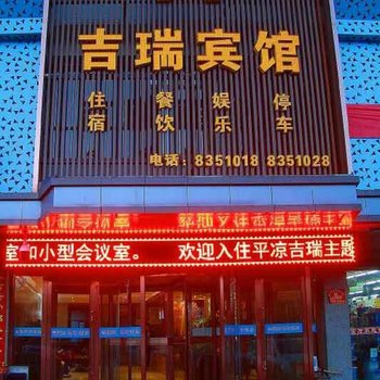 平凉吉瑞主题酒店酒店提供图片