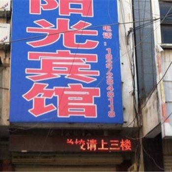 沈丘阳光宾馆酒店提供图片