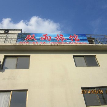 秦皇岛南戴河双雨旅馆酒店提供图片