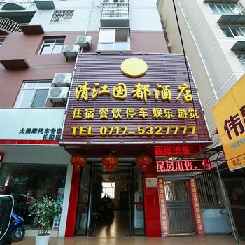 宜昌清江国都酒店酒店提供图片