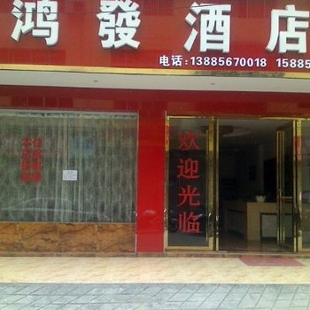 江口鸿发酒店