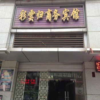 巴中通江彩云归商务宾馆
