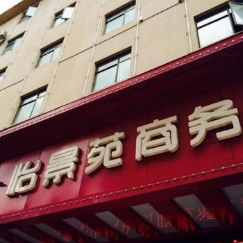 福贡怡景苑商务酒店酒店提供图片