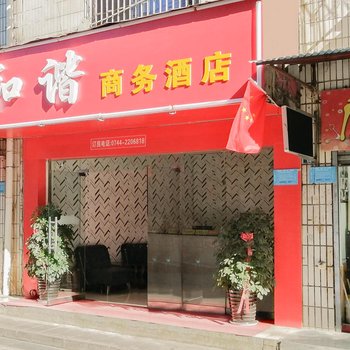 张家界和谐商务酒店酒店提供图片