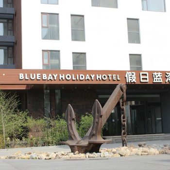 秦皇岛假日蓝湾观海酒店式公寓