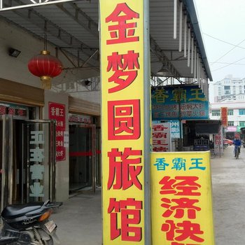 枝江金梦圆旅馆酒店提供图片