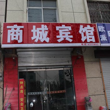 平邑商城宾馆酒店提供图片