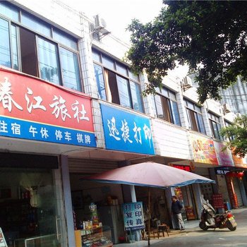 德阳春江旅社酒店提供图片