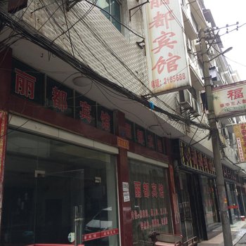 洪湖丽都宾馆酒店提供图片