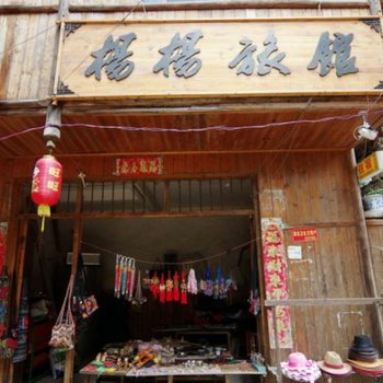 三江程阳杨杨旅馆