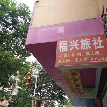 台江福兴旅社酒店提供图片