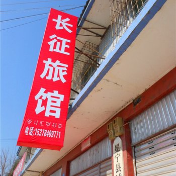 冕宁长征旅馆酒店提供图片