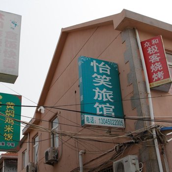 青岛怡笑旅馆