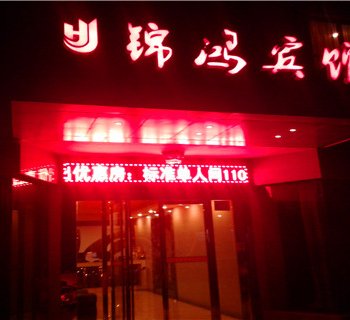 常德锦鸿宾馆酒店提供图片