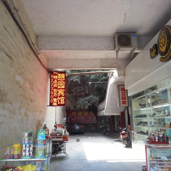 阆中憩园宾馆酒店提供图片