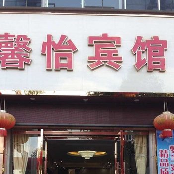 寻甸馨怡宾馆酒店提供图片