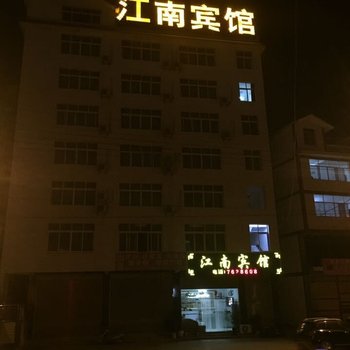 绥江江南宾馆酒店提供图片