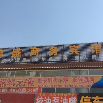 永登鸿盛商务宾馆