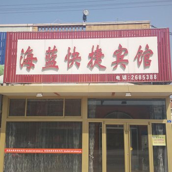 莱州三山岛海蓝快捷宾馆酒店提供图片