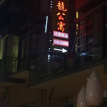 彝良金龙公寓酒店提供图片