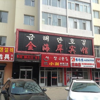 图们金海岸宾馆酒店提供图片