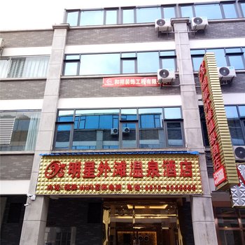 弥勒明星外滩温泉酒店酒店提供图片