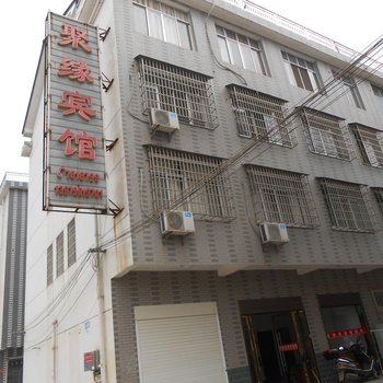 常德聚缘宾馆